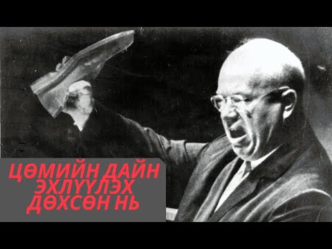 Видео: Никита Хрущев гэж хэн бэ?