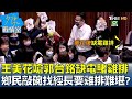 王美花嗆郭台銘缺電賭雞排 鄉民敲碗找經長要雞排難堪? 少康戰情室 20220304