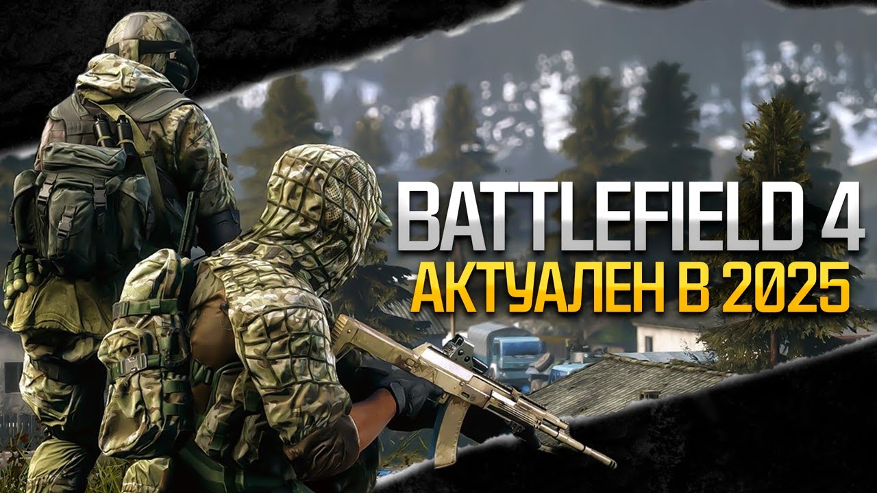 Почему Battlefield 4 Актуален в 2025 году?