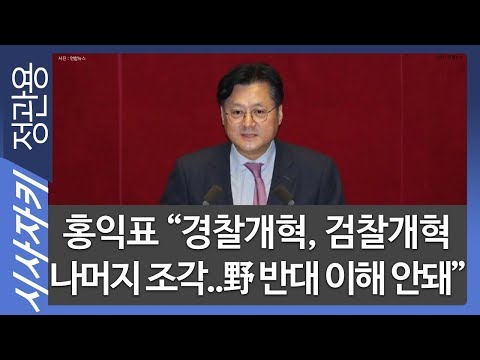 홍익표 &amp;quot;<strong>경찰개혁</strong>, 검찰개혁 나머지 조각..野 반대 이해 안돼&amp;quot;｜자치경찰제, 국가수사본부 등 다양한 개혁｜홍익표 더불어민주당 수석대변인｜시사자키 정관용입니다