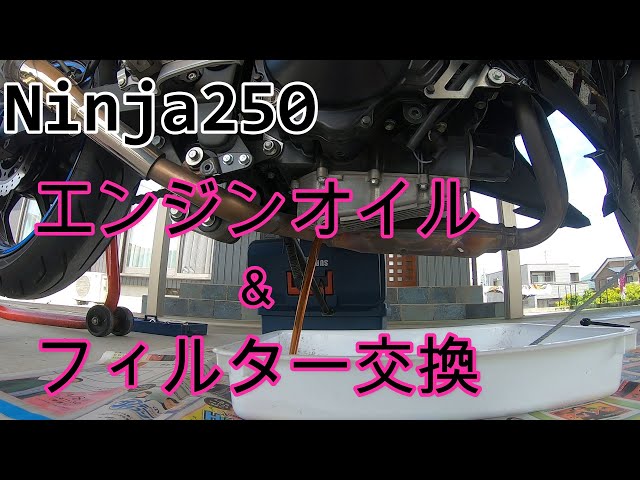 Ninja250オイル・フィルター交換 【オイル＆オイルフィルター交換作業