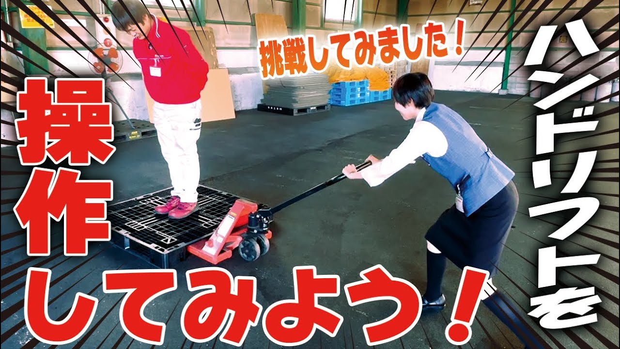 トラック】ハンドリフトを動かしてみよう！【配送業】 - YouTube