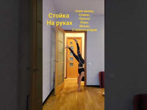 Стойка на руках #овчинниковаlive #йога_для_здоровья #yogastretch #beautifulbody #силаМышц