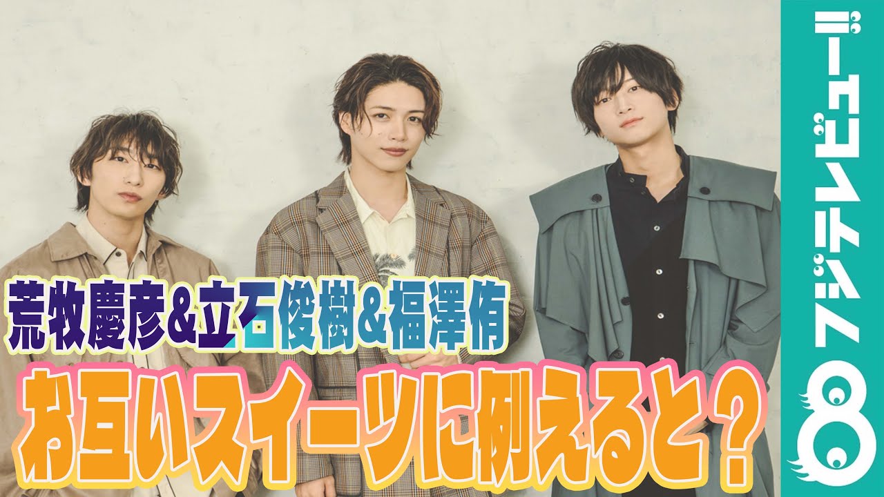 荒牧慶彦＆立石俊樹＆福澤侑 お互いをスイーツに例えると？