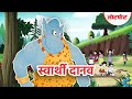 Swarthi daanav     kids stories in hindi  bachoon ki kahaniyan  lotpot comics