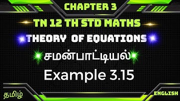 Example  3.15|| TN 12thMaths  Chapter 3 || Theory Of Equations|| சமன்பாட்டியல்