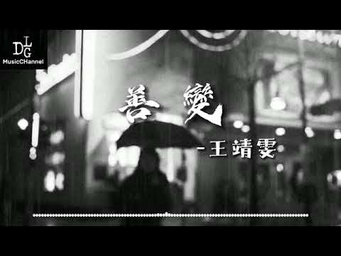 王靖雯 - 善變《從前你穿越風雨都會倉促見一面 後來連傘的邊緣你都懶得分一點》