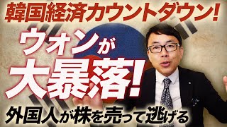 韓国カウントダウン！ウォンが大暴落！外国人が株を売って逃げる。更に、、、一方日本に訪れる明るい兆しとは？｜上念司チャンネル ニュースの虎側