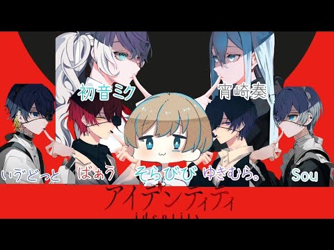 （MIX）【アイデンティティ】　　初音ミク　宵崎奏　ばぁう　ゆきむら。　Sou　いゔどっと　そらびび