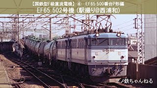 【国鉄型F級直流電機】④ EF65 500番台P形編　EF65 502号機 (駅撮り@西浦和)