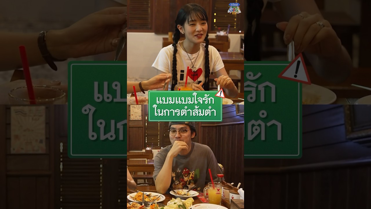 อุปกรณ์ วัตถุดิบครบ แบมแบมเปิดร้านส้มตำได้เลย #Shorts #ถ้าโลกนี้ไม่มีGPSSurvey #GoodDayOfficial