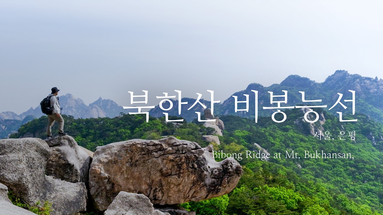 서울에서 최고로 아름다운 코스로 꼽히는 - 북한산 비봉능선 | travelog