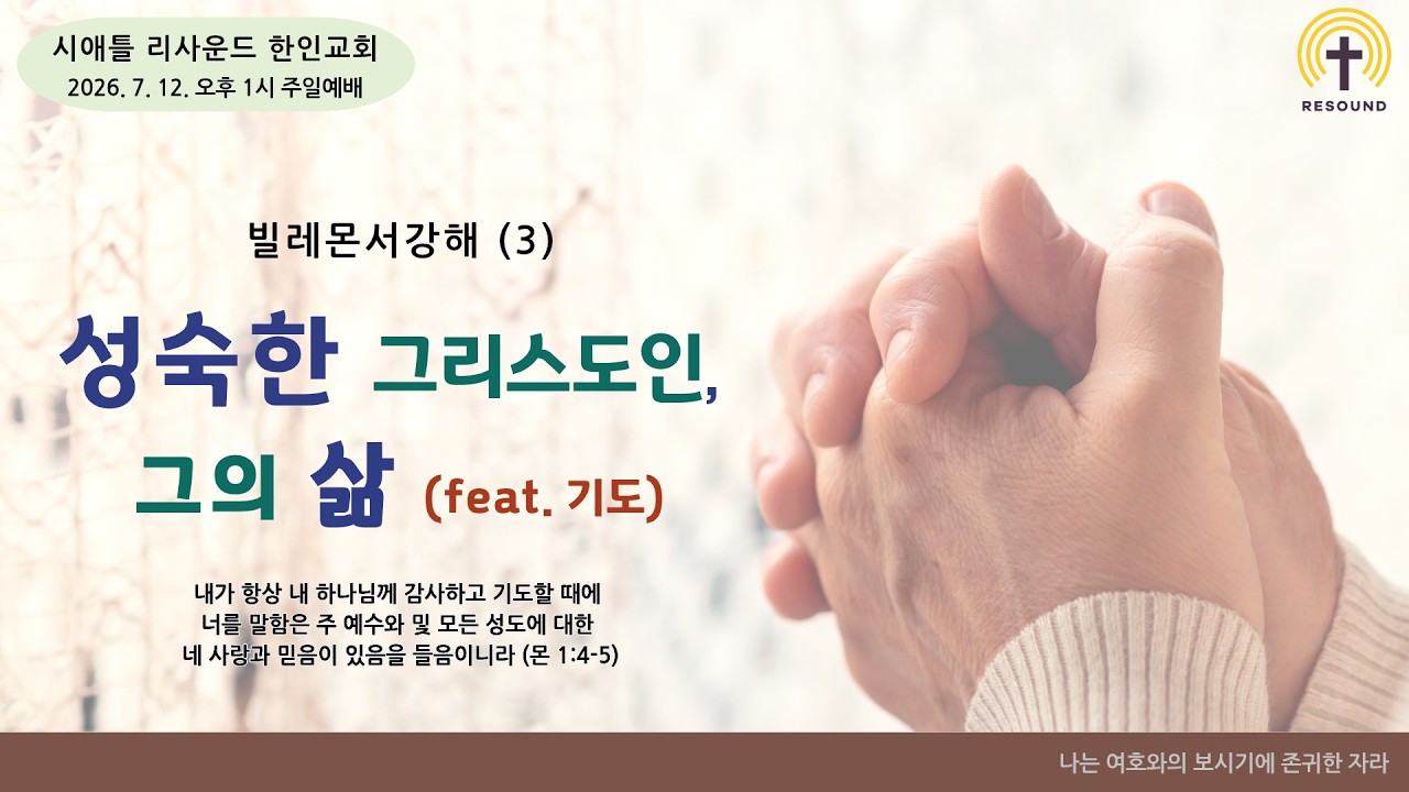 "빌레몬서 강해 (3) 성숙한 그리스도인, 그의 삶! (feat. 기도)"