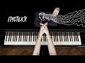 Pianoбой - ПУСТЕЛЯ (piano lyric video)