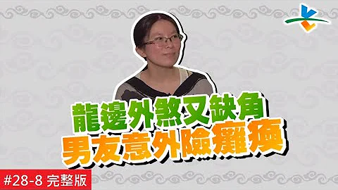 【完整版】風水!有關係 - 格局不正男丁慘 血光之災險癱瘓？！ 20181202/#28-8 - 天天要聞