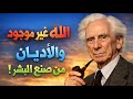 برتراند راسل الله غير موجود و الأديان من صنع البشر 