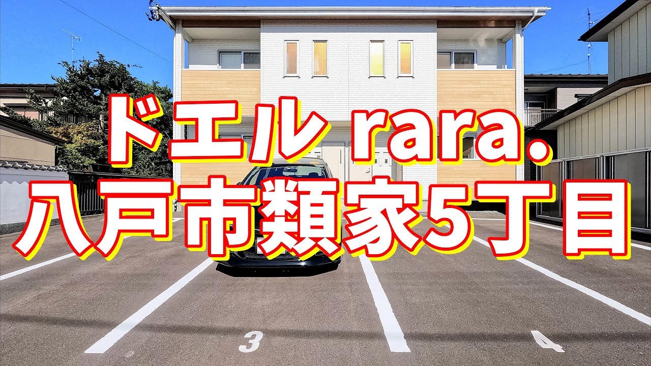 ドエル rara. 201/青森県八戸市類家 5丁目/1LDK 八戸不動産情報館|八戸市の不動産なら八代産業株式会社 賃貸、土地、中古住宅、アパート、マンション等 YouTube ドエル rara. 201/青森県八戸市類家 5丁目/1LDK 八戸不動産情報館|八戸市の不動産なら八代産業株式会社 賃貸、土地、中古住宅、アパート、マンション等 YouTube