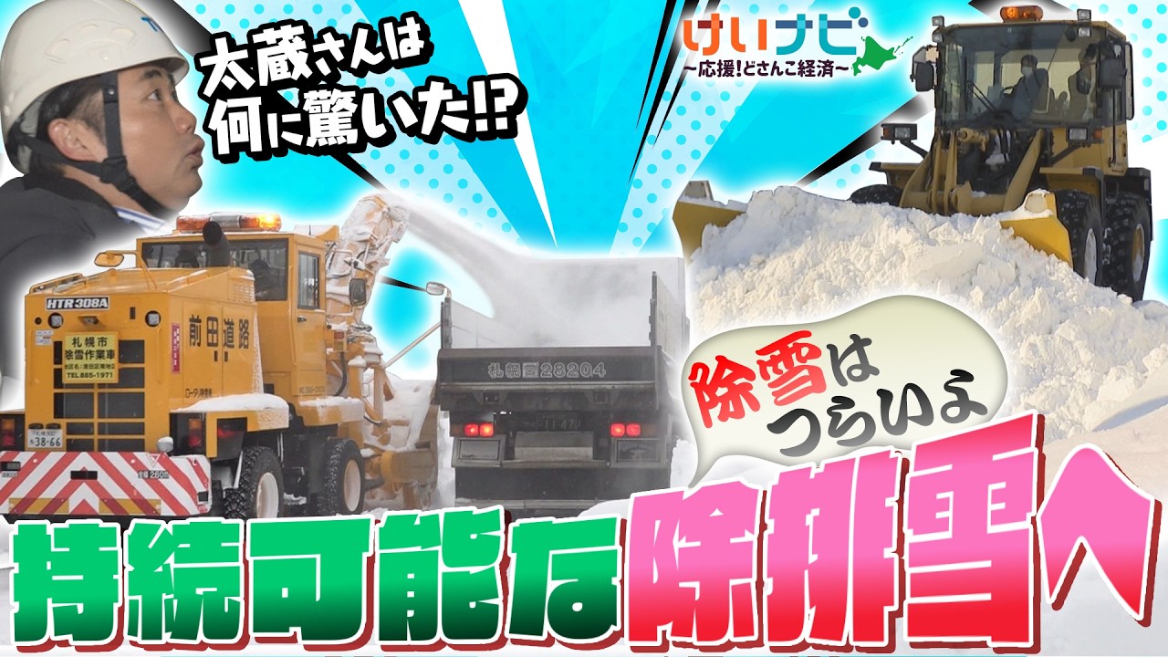 異例の大雪が続く札幌…もう雪かきはご勘弁！そんな中『持続可能な除排雪』制度に向けた取り組みを探る！