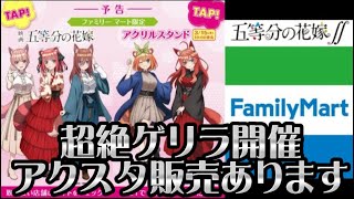 ファミマコラボでアクスタGetいつ明日だよＷｗ