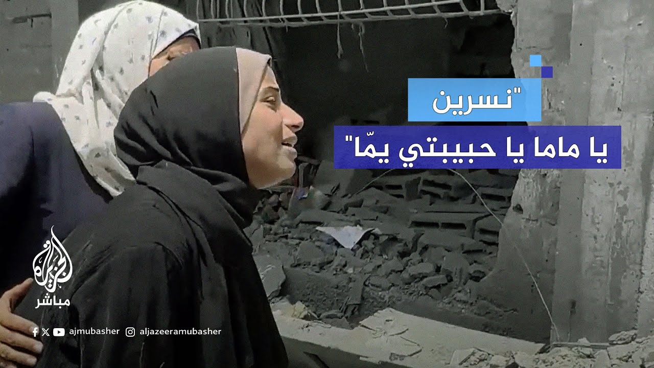"أمانة طلعوها".. صراخ أم تبحث عن طفلتها تحت ركام منزلهم الذي دُمر في قصف إسرائيلي شمال قطاع غزة
