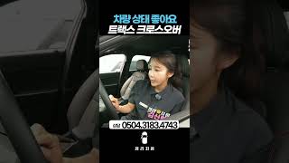 트랙스 크로스오버 1.2 가솔린 터보 RS / 2,230만원 #리본카청라지점 #베스트중고차 #가성비중고차 #중고차추천 #shorts
