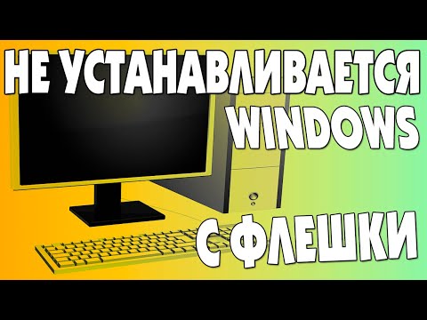 Не устанавливается Windows на компьютере или ноутбуке.Как запустить установку Виндовс