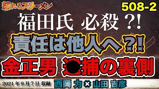 情報はMI6からだった！福田康夫氏の擦りつけーる。金正男◯捕の裏側。9/7 #508-②【怒れるスリーメン】山田吉彦×西岡×千葉×加藤