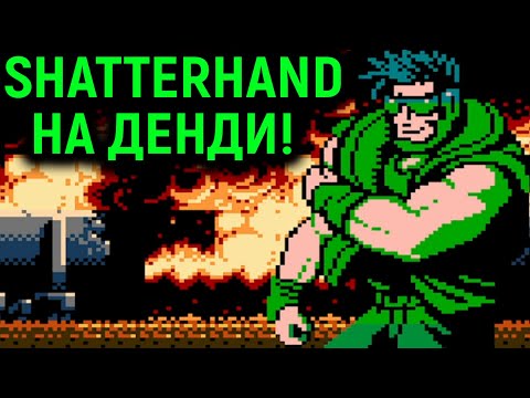 ПРОШЁЛ ВЕСЬ SHATTERHAND НА ДЕНДИ - РЕТРОИГРЫ / Tokkyuu Shirei Solbrain Walkthrough Nes Retrogaming