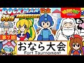 ロックマン35周年記念「第七回おなら大会」/Mega Man 35th anniversary"7nd Fart Tournament"