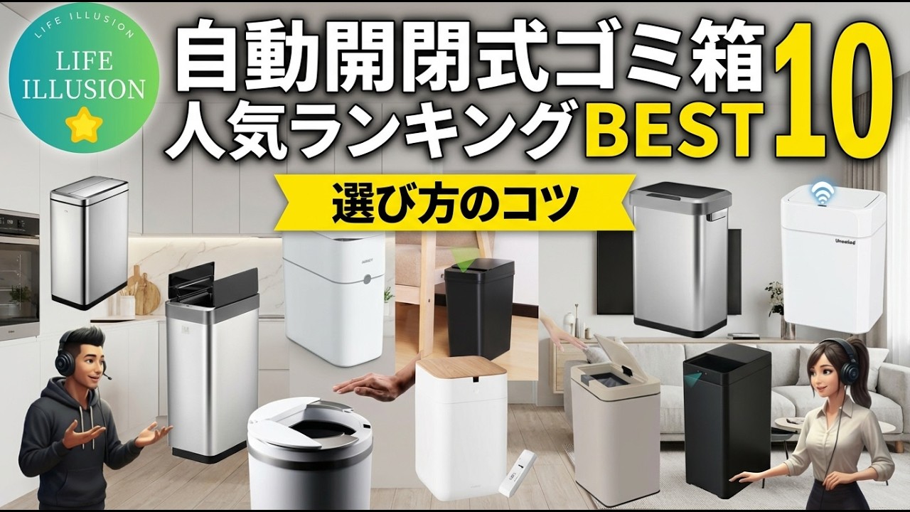 2026年版最新】自動開閉式ゴミ箱の失敗しない選び方！おすすめ人気