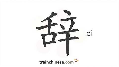 How to write 辞 (cí) – leave; resign – stroke order, radical, examples and spoken audio