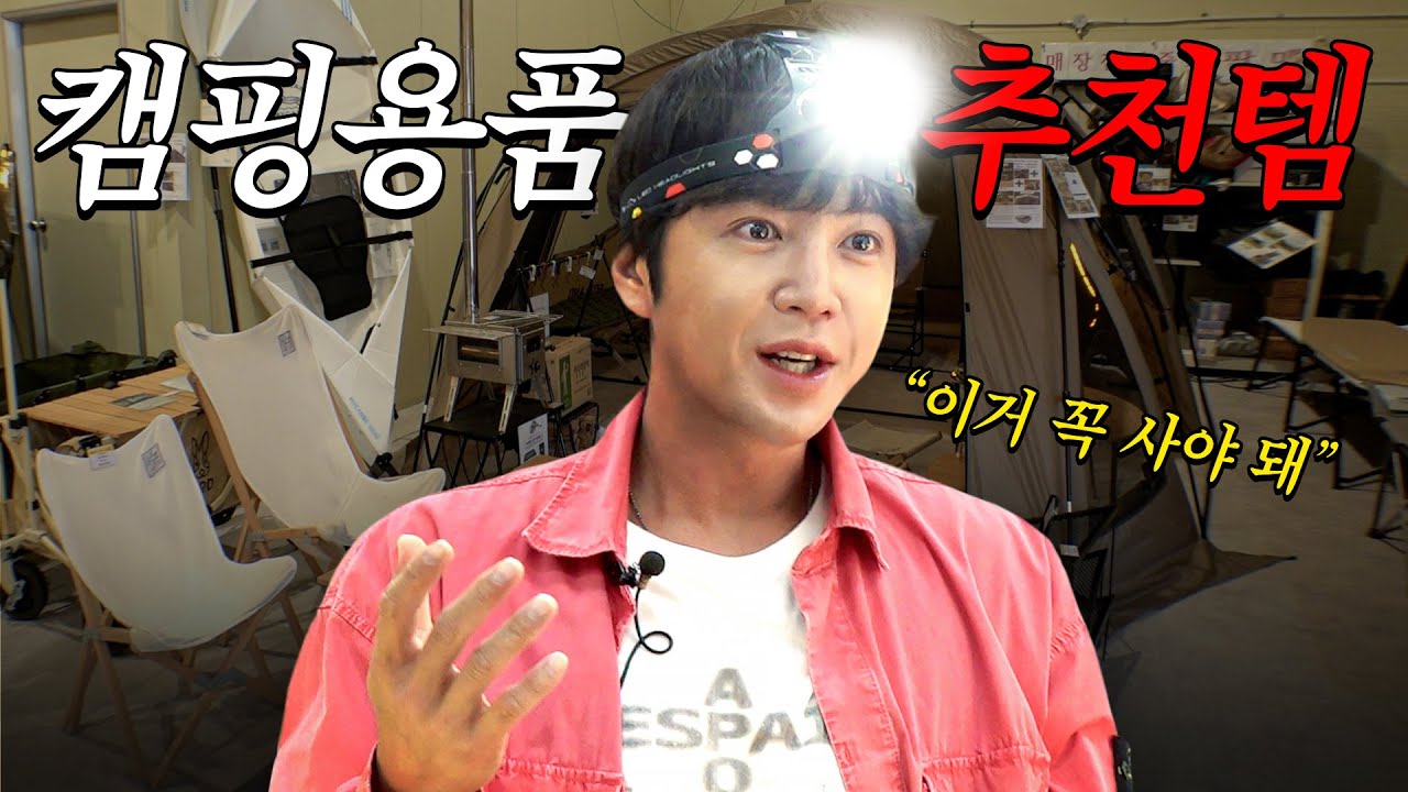 투머치 캠퍼 장근석의 캠핑 용품 투어 | 나는 장근석 EP29