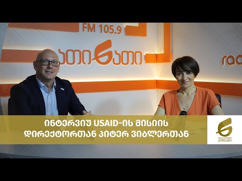 ინტერვიუ USAID-ის მისიის დირექტორთან პიტერ ვიბლერთან