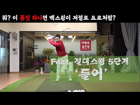 (<strong>feat</strong>. 절대스윙 5단계 &amp;#39;들어&amp;#39; 중 Knee <strong>action</strong>)