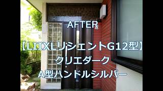 玄関ドアと勝手口ドアを同時にリフォームするとお得です【LIIXLリシェントG12型】