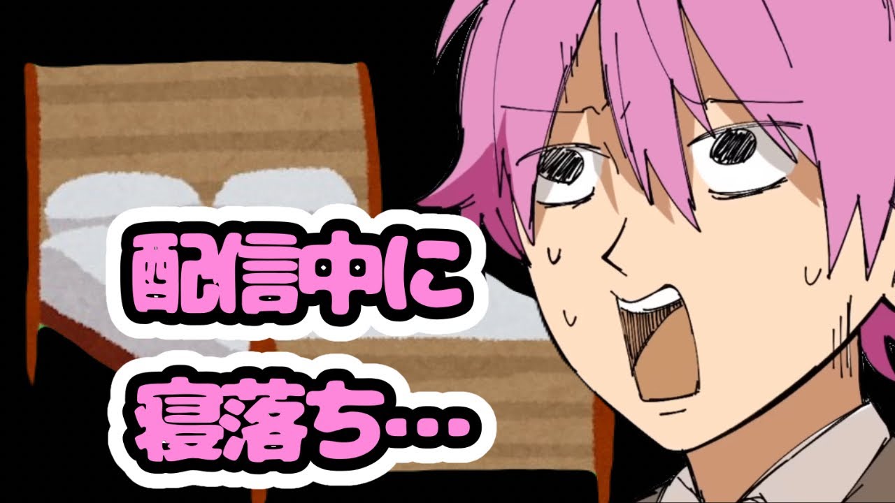 【切り抜き】配信中に寝落ちしてしまったさとみくん…