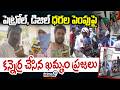 Khammam Petrol Crises : పెట్రోల్, డిజిల్ ధరల పెంపుపై కన్నెర్ర చేసిన ఖమ్మం ప్రజలు | Prime9 News