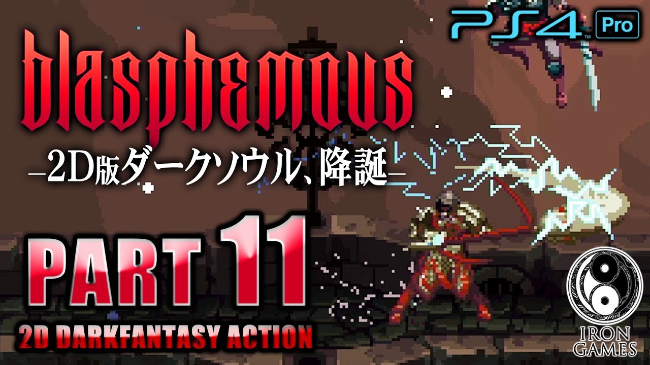 #11【Blasphemous/2D版ダクソ】ボス「兄・聖別軍エズドラス」攻略！開かれる青銅扉、静寂の中庭へ【ブラスフェマス】