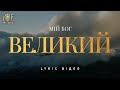 Bible Music Мій Бог великий Official Lyric Video 