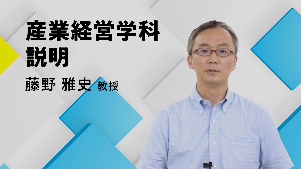 日本大学経済学部 産業経営学科説明 Youtube