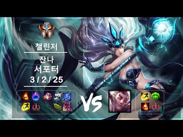 [풀영상]서포터 잔나 vs 라칸 챌린저 Patch 12.9