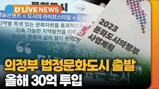 법정문화도시에 올해 30억 투입 …모호성은 숙제 [의정…