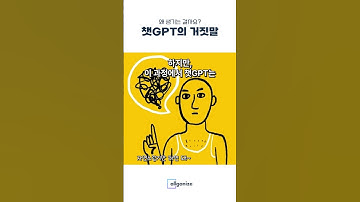 챗GPT의 거짓말, 할루시네이션이 뭔가요? #환각현상 #LLM #챗GPT #할루시네이션