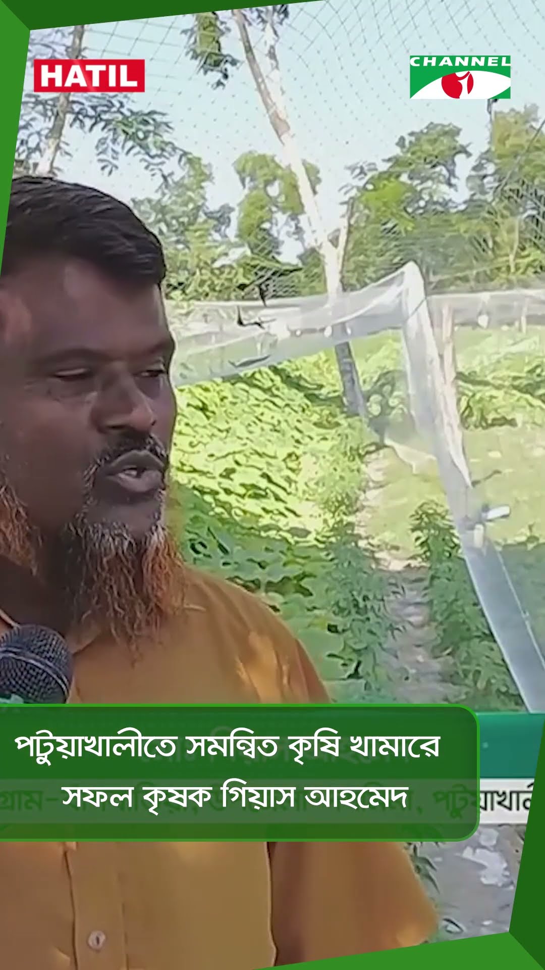 পটুয়াখালীতে সমন্বিত কৃষি খামারে সফল কৃষক গিয়াস আহমেদ || Channel i News