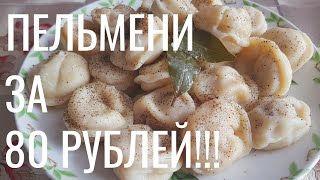 ПЕЛЬМЕНИ за 80 рублей!!! | Пельмени Чапай | Вкусно или ...