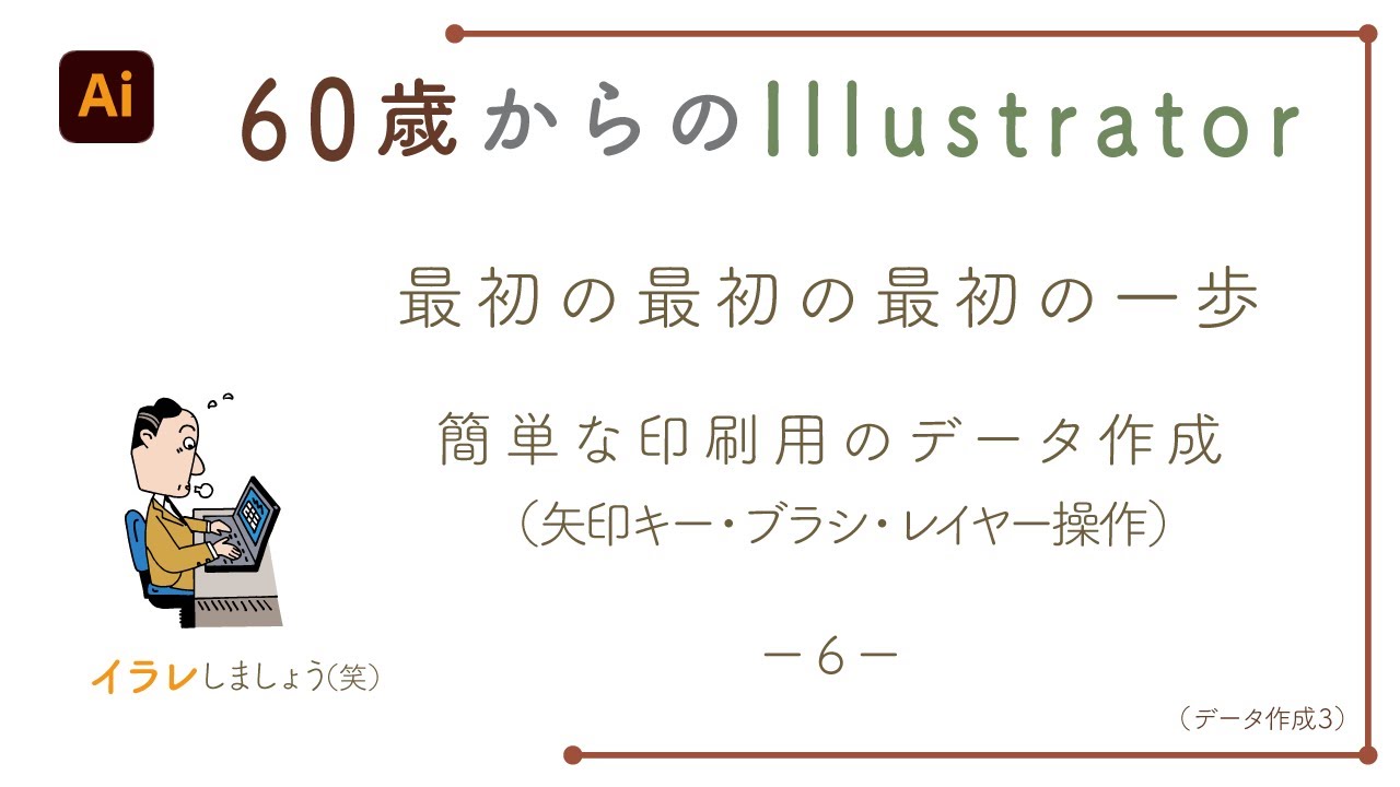 【illustratorの使い方】60歳からのイラストレーター初心者講座。最初の最初の最初の一歩。簡単な印刷用のデータ作成（矢印キー・ブラシ・レイヤー操作）