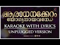 ആരാധനക്കേറ്റം | Aaradhanakkettam | Unplugged Version | Christian Devotional Karaoke With Lyrics Mp3 Song