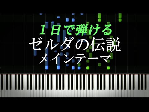 ゼルダの伝説 地上 メインテーマ ピアノ楽譜付き Youtube