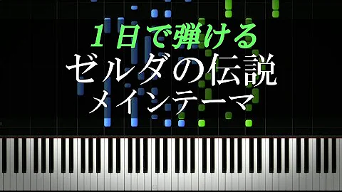 楽譜 ゼルダの伝説 謎解き効果音 ブレスオブザワイルド Zelda Breath Of The Wild Kashiwa ピアノ初級 تحميل Download Mp4 Mp3