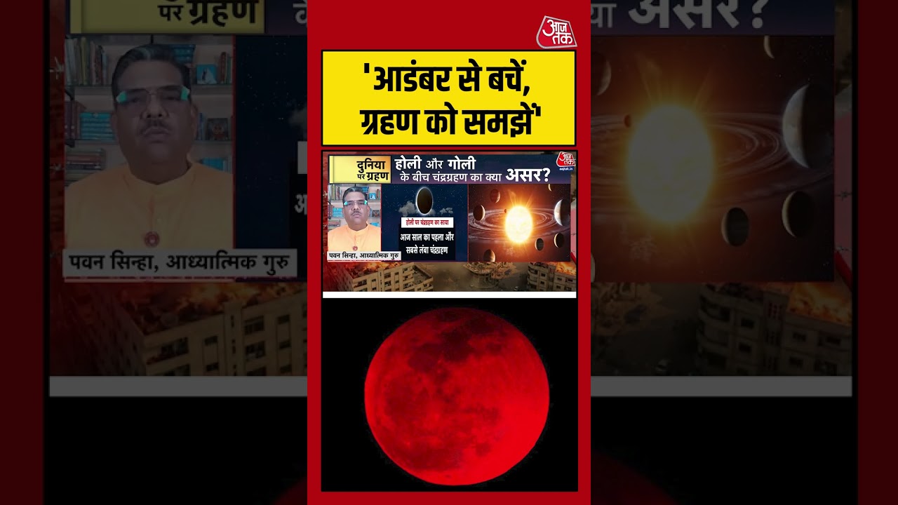 Chandra Grahan 2026: 'आडंबर से बचें, ग्रहण को समझें' #lunareclipse  #chandragrahan2026 #shorts